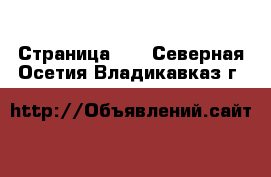  - Страница 10 . Северная Осетия,Владикавказ г.